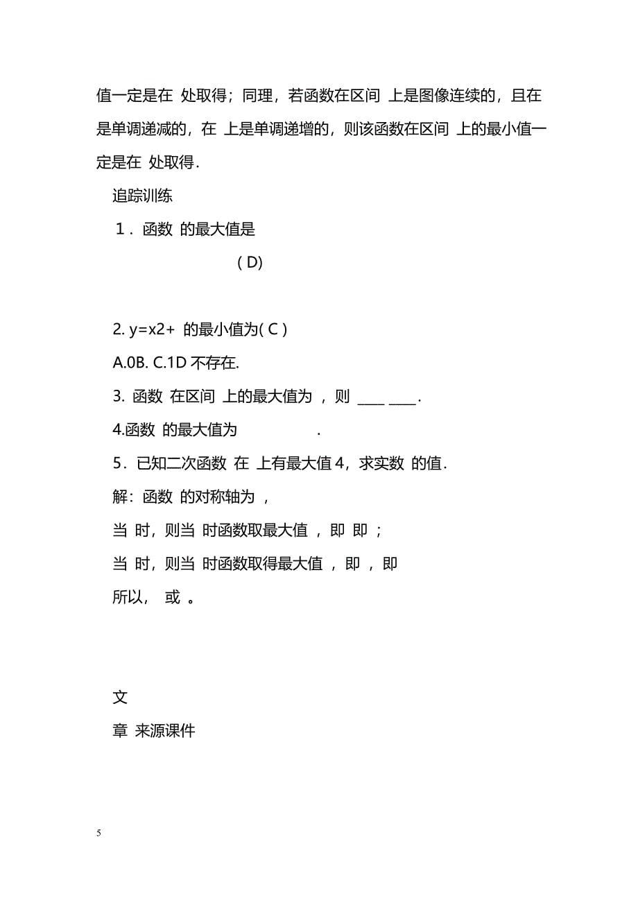 [数学教案]高一数学函数的最值43_第5页