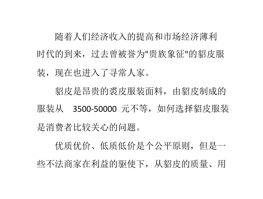 怎样鉴别水貂皮草_第1页