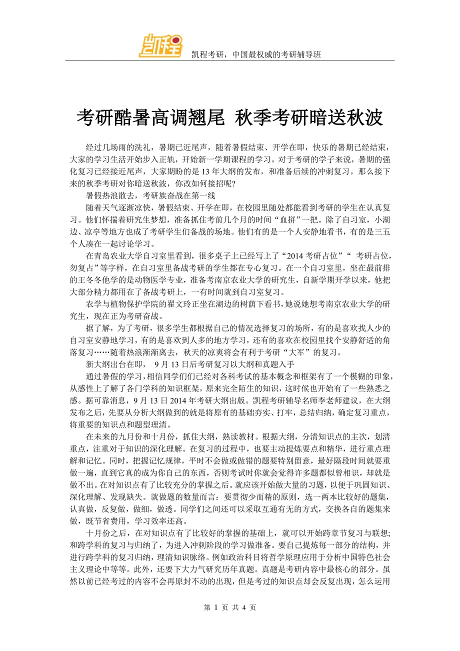 考研酷暑高调翘尾 秋季考研暗送秋波_第1页