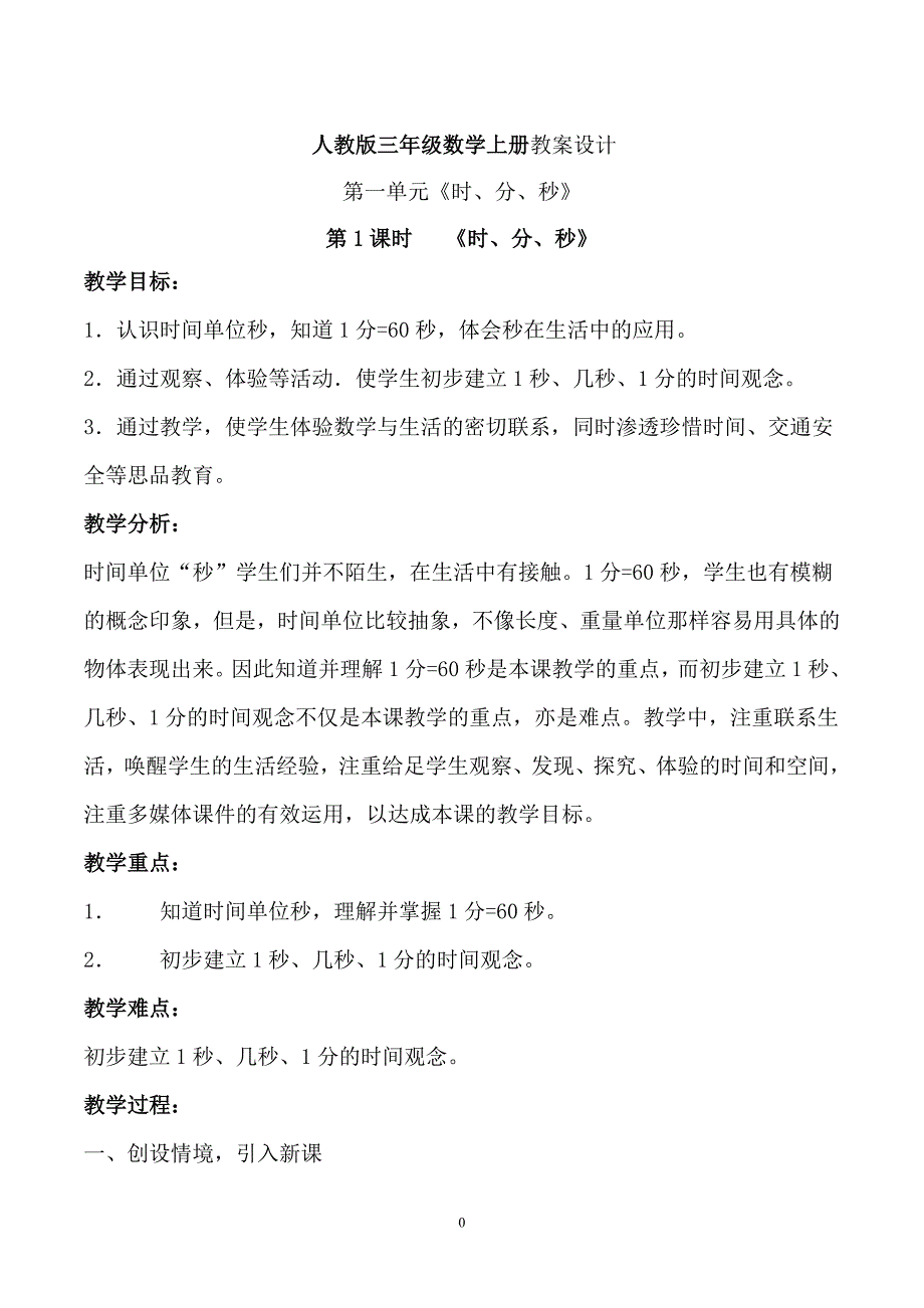 最新2014年人教版新课标三年级数学教案及反思(上册)_第1页