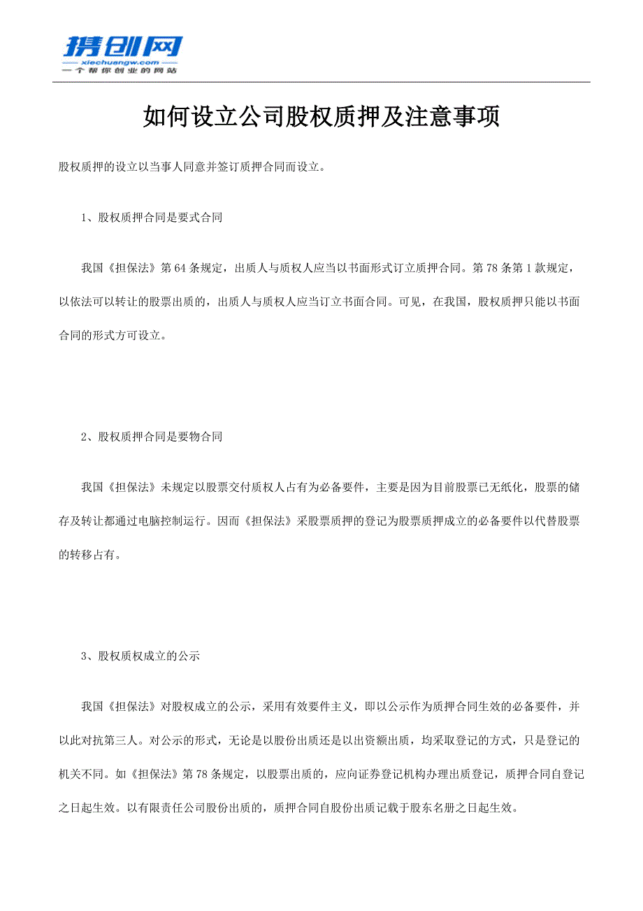 如何设立公司股权质押及注意事项_第1页