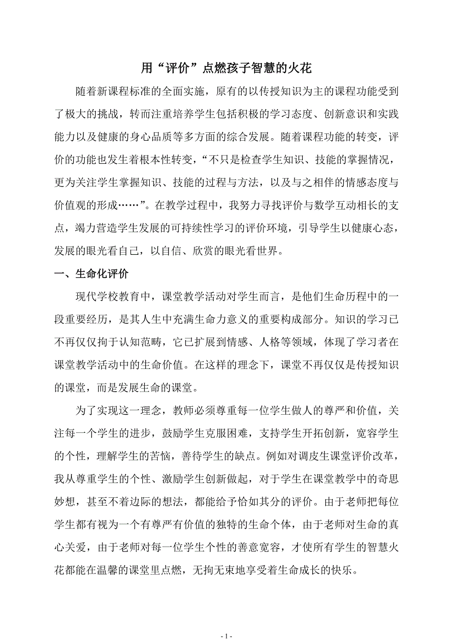 用“评价”点燃孩子智慧的火花_第1页