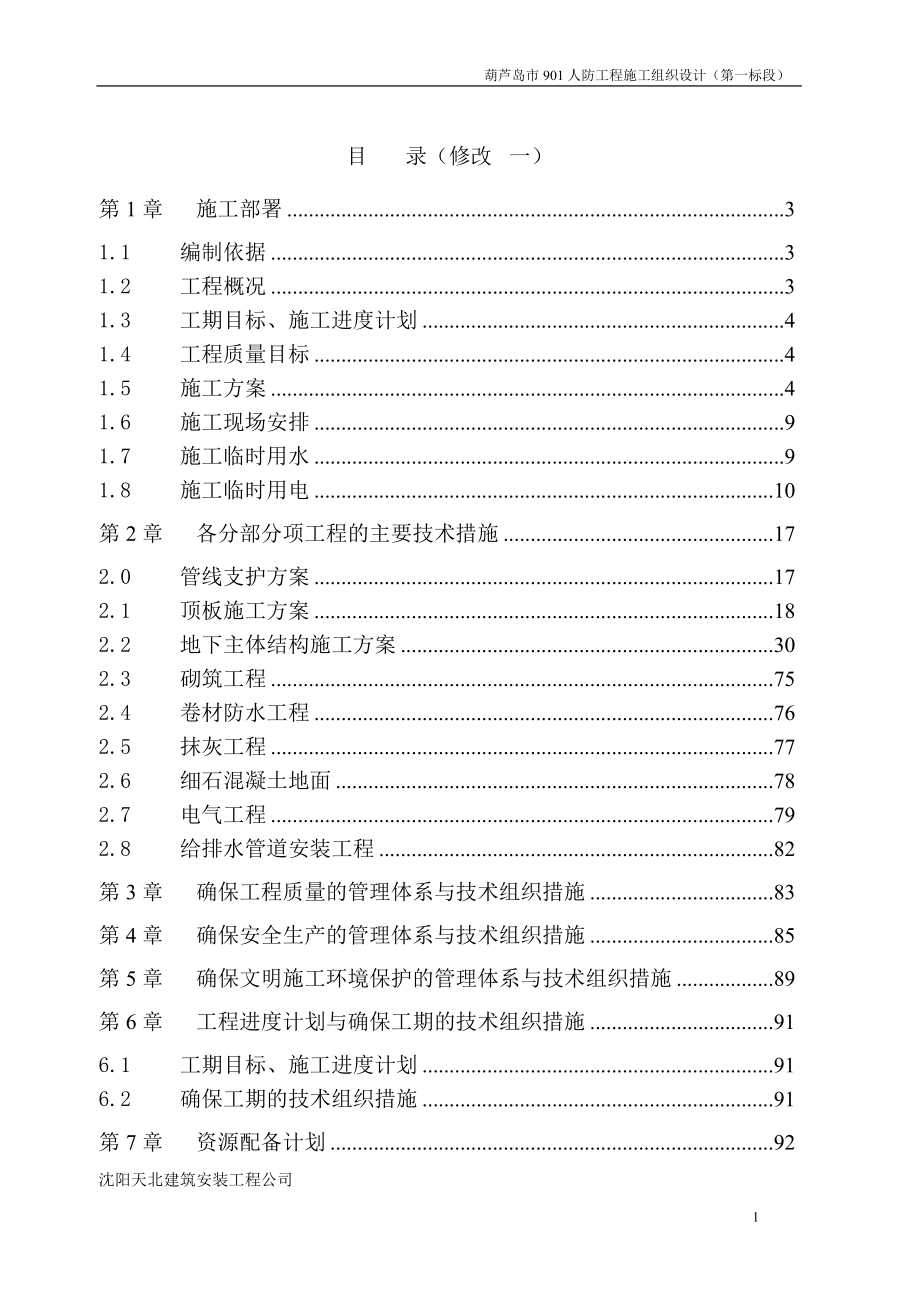 葫芦岛901人防工程施工组织设计(逆作法)_第1页