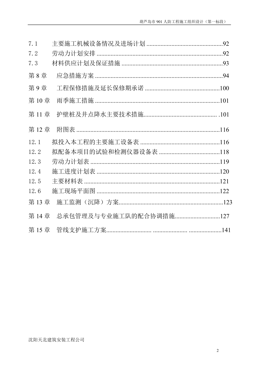 葫芦岛901人防工程施工组织设计(逆作法)_第2页