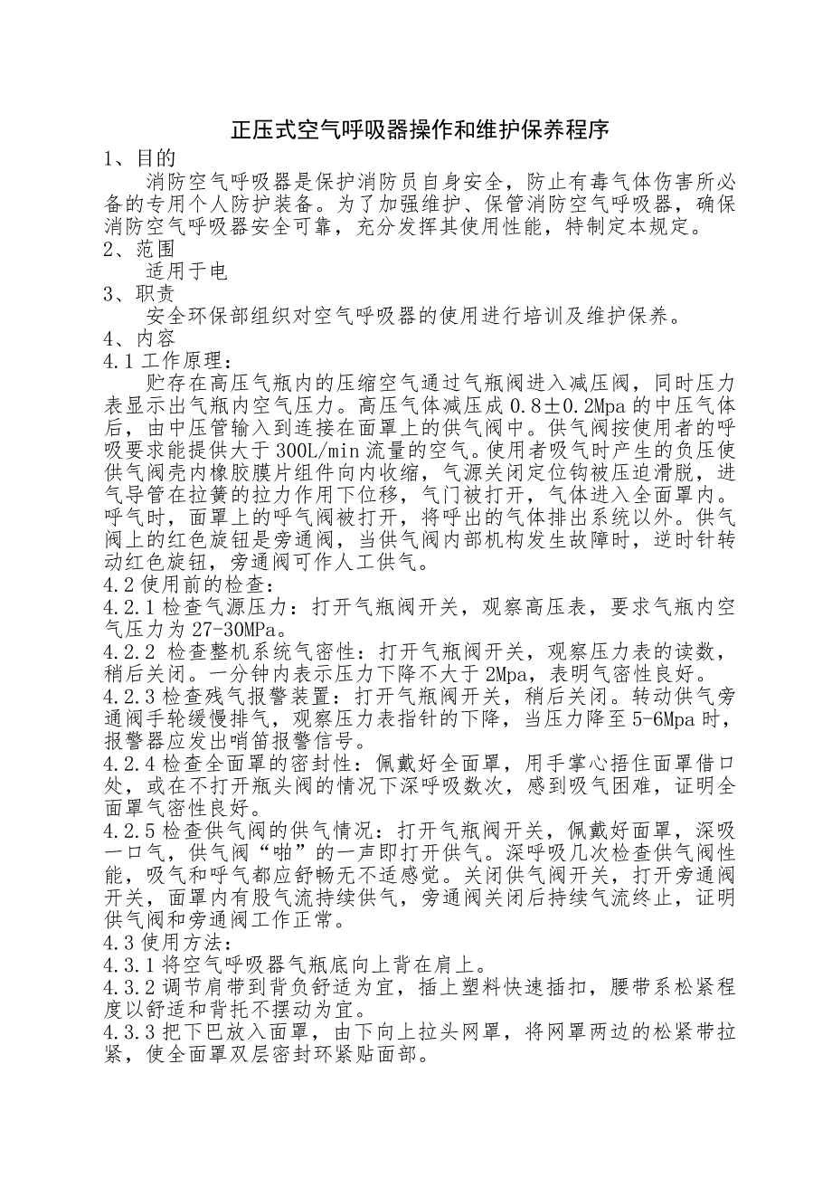 正压式空气呼吸器操作和维护保养程序 4_第1页