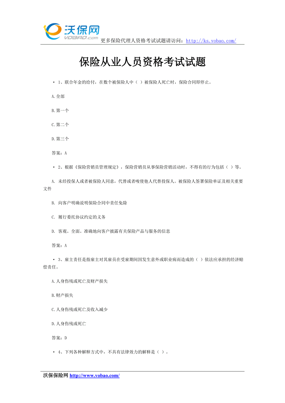 保险从业人员资格考试试题_第1页