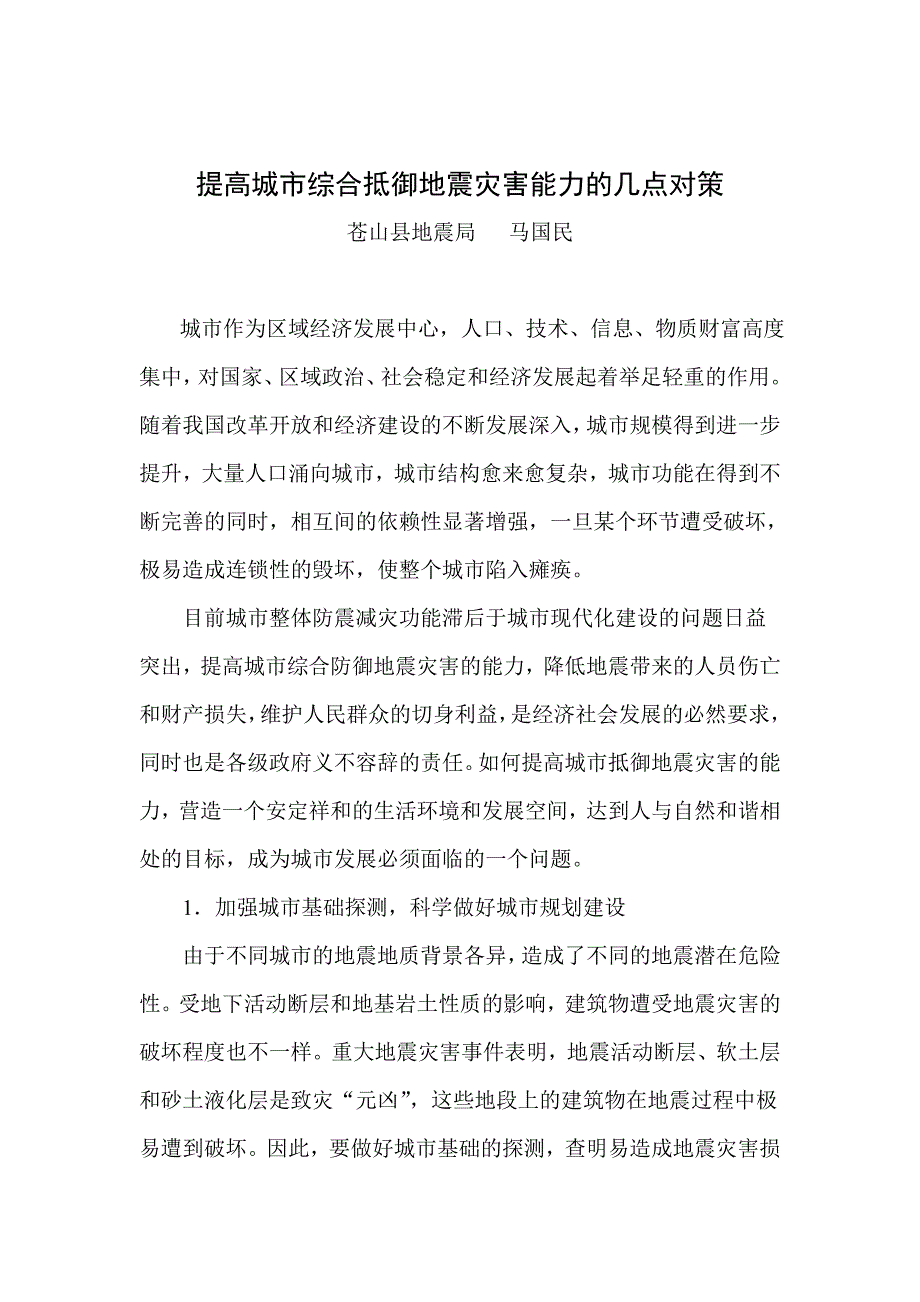 提高城市综合抵御地震灾害能力的几点对策_第1页