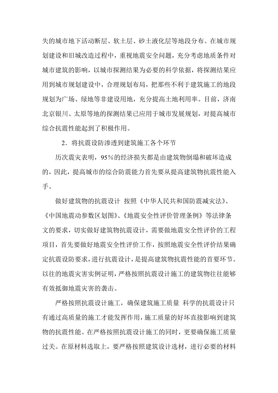 提高城市综合抵御地震灾害能力的几点对策_第2页