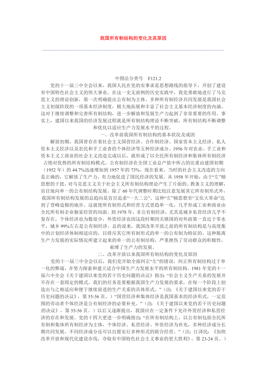 我国所有制结构的变化及其原因_第1页