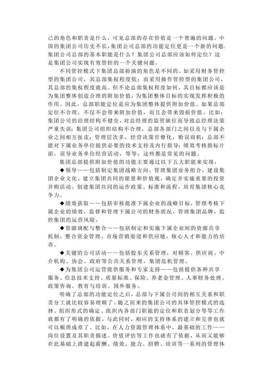 如何确定集团公司管控模式_第5页