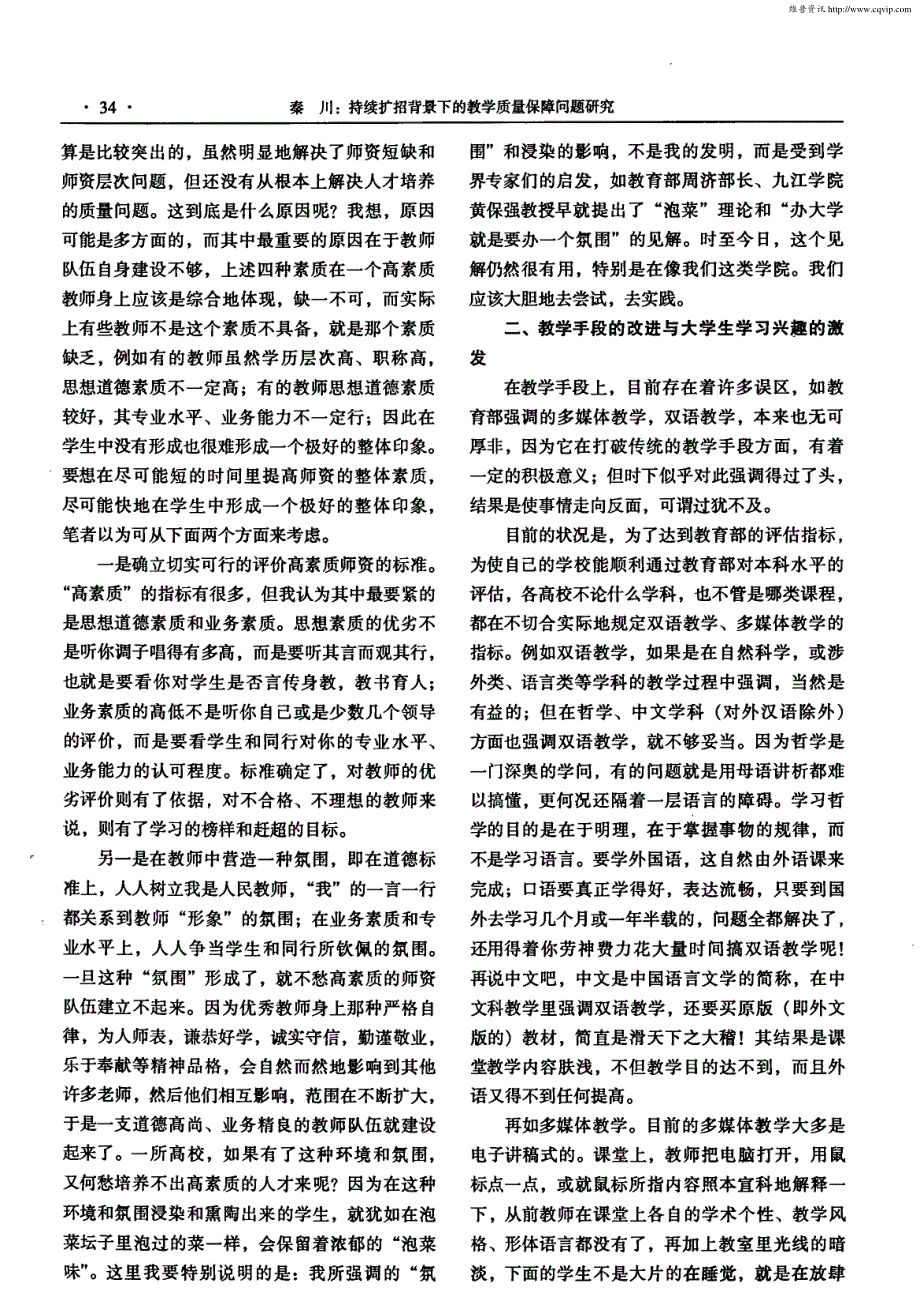 持续扩招背景下的教学质量保障问题研究_第3页