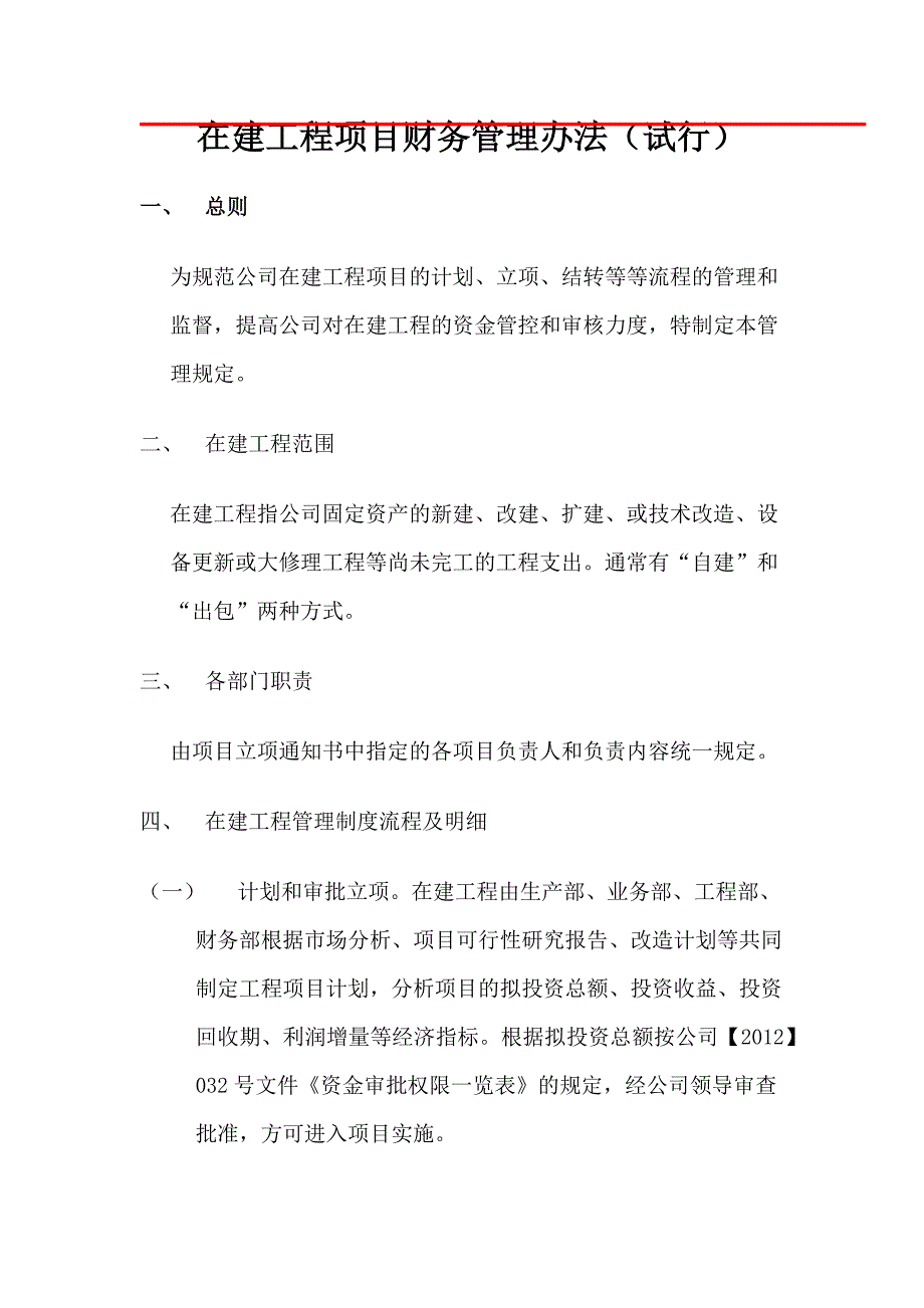 在建工程项目财务管理办法_第1页