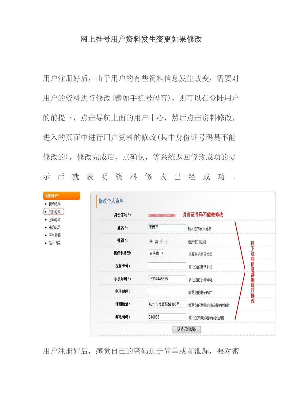 网上挂号用户资料发生变更如果修改_第1页