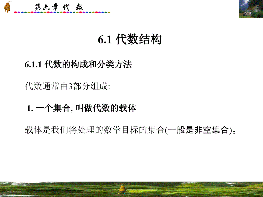 离散数学—代数(11.24版)_第2页