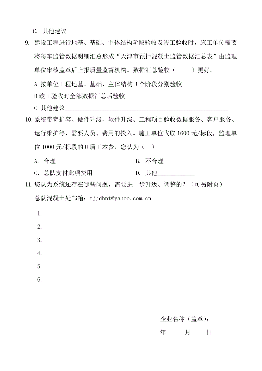 预拌混凝土质量监管信息系统升级、改造调查提高_第3页