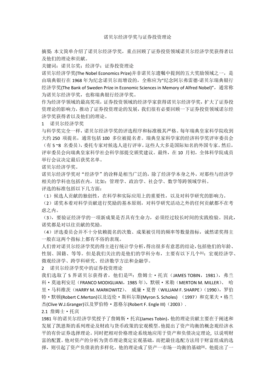 诺贝尔经济学奖与证券投资理论_第1页