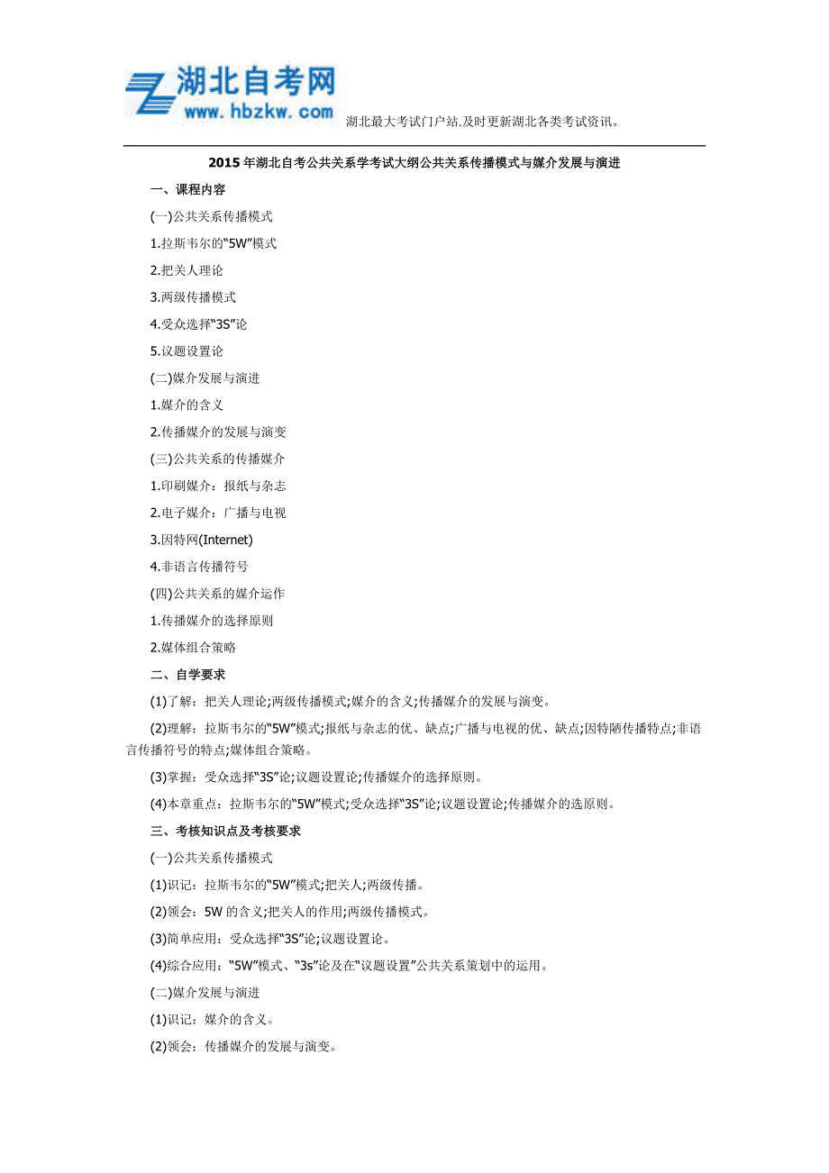2015年湖北自考公共关系学考试大纲公共关系传播模式与媒介发展与演进_第1页