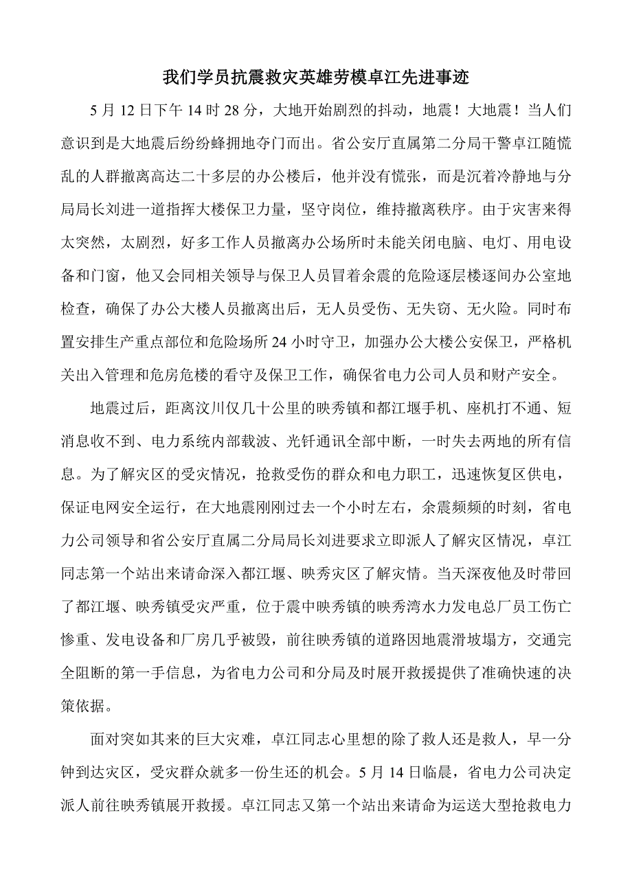 我们学员抗震救灾英雄劳模_第1页