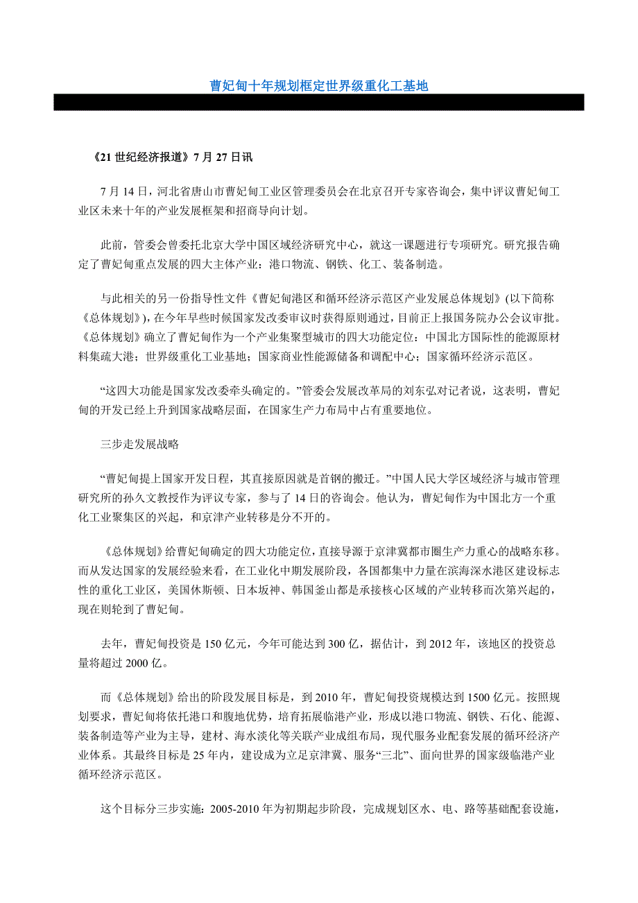 曹妃甸十年规划框定世界级重化工基地_第1页