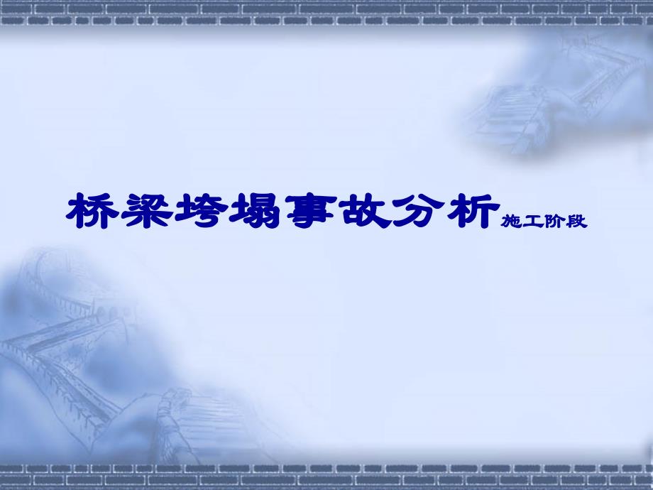 桥梁垮塌事故分析施工阶段_第1页