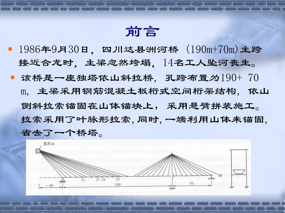 桥梁垮塌事故分析施工阶段_第5页