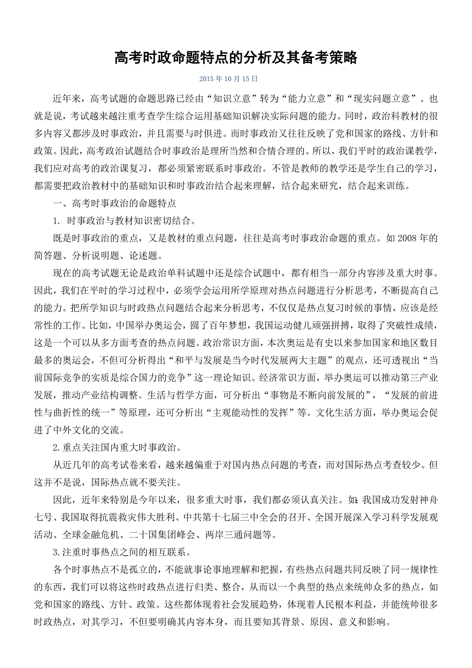 高考时政命题特点的分析及其备考策略_第1页