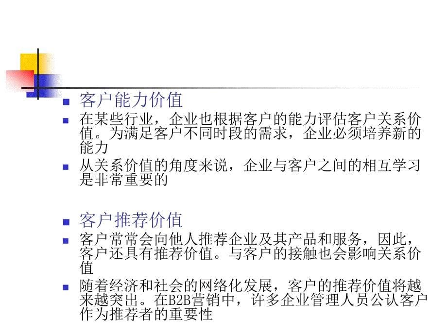 客户关系CRM_PPT第2章_第5页