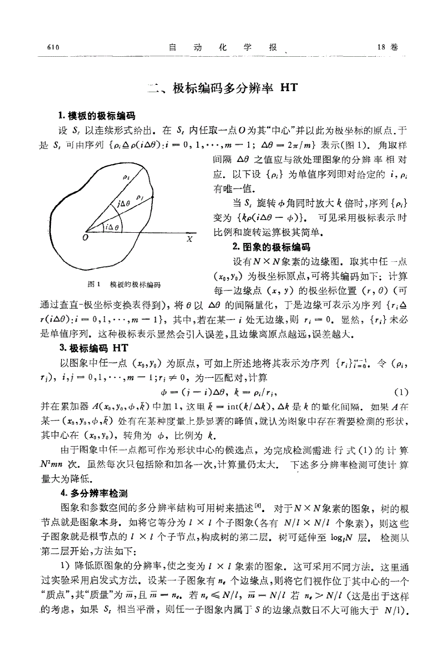 用于形状检测的极标编码多分辨率Hough变换_第2页