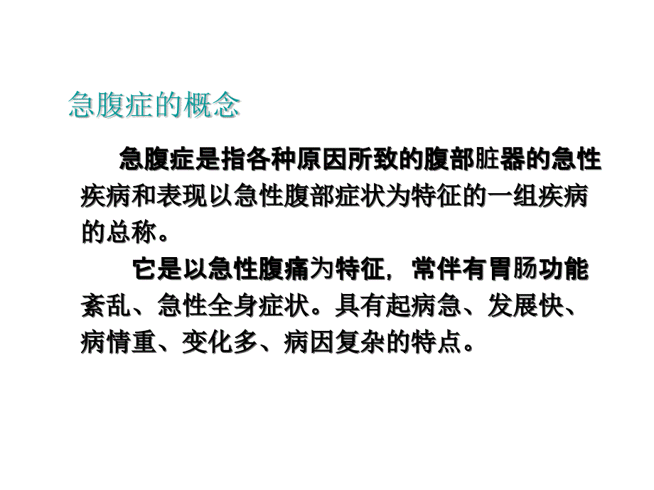 急腹症的诊断与鉴别诊断_第2页