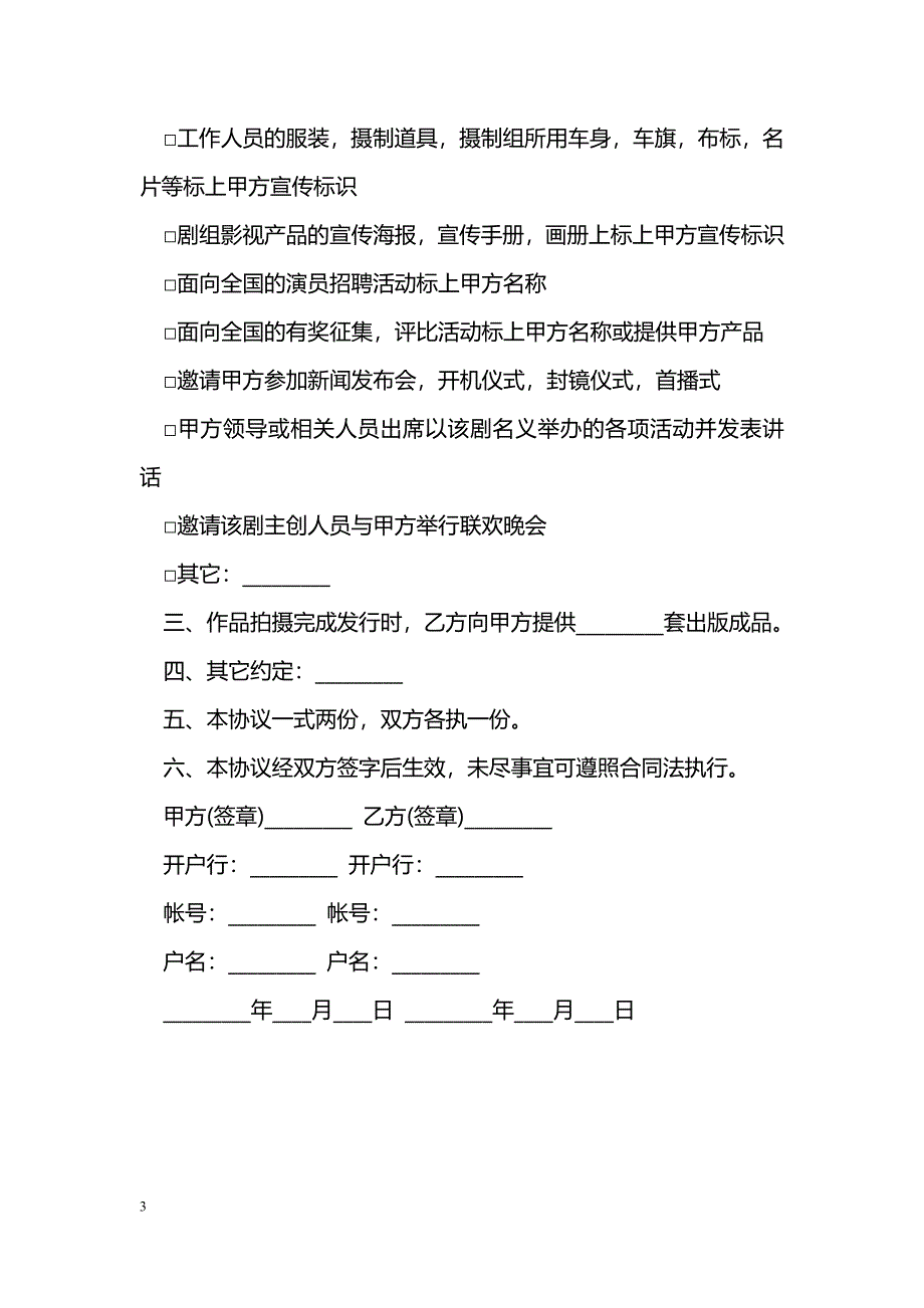 赞助合同：电视剧赞助拍摄协议书_第3页