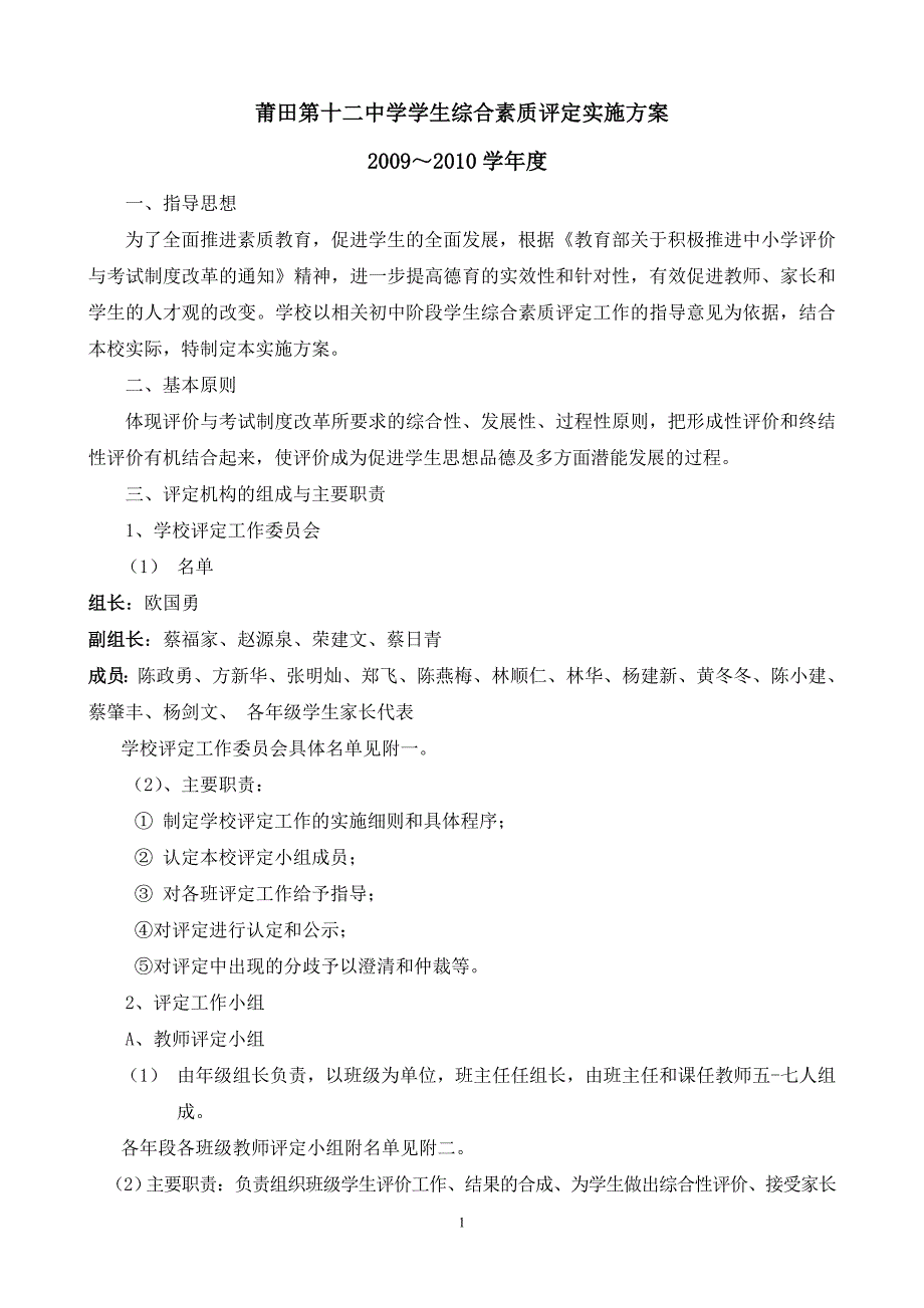 莆田第十二中学学生综合素质评定实施方案_第1页