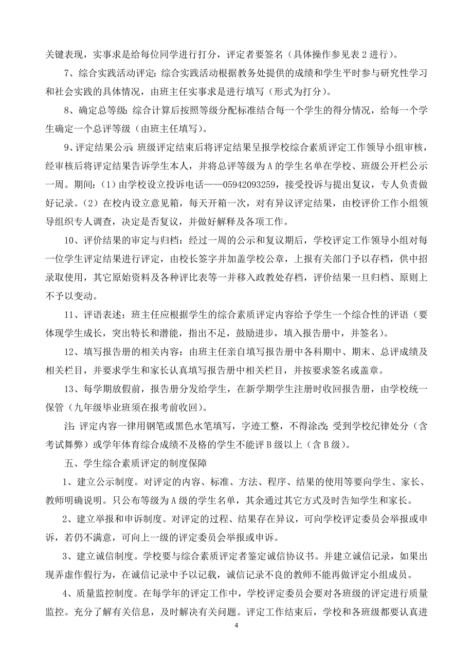 莆田第十二中学学生综合素质评定实施方案_第4页