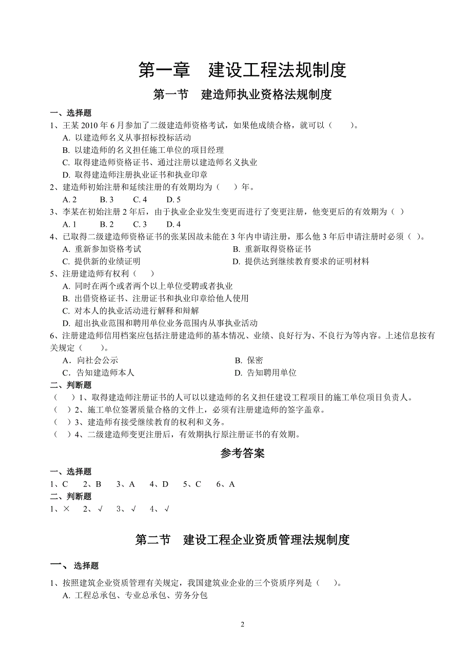 二级建造师继续教育考试复习资料(法规与项目管理)_第2页