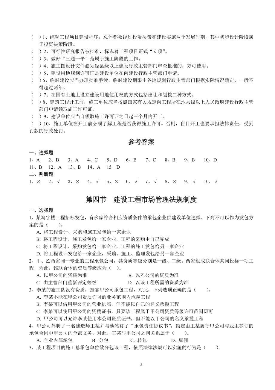 二级建造师继续教育考试复习资料(法规与项目管理)_第5页