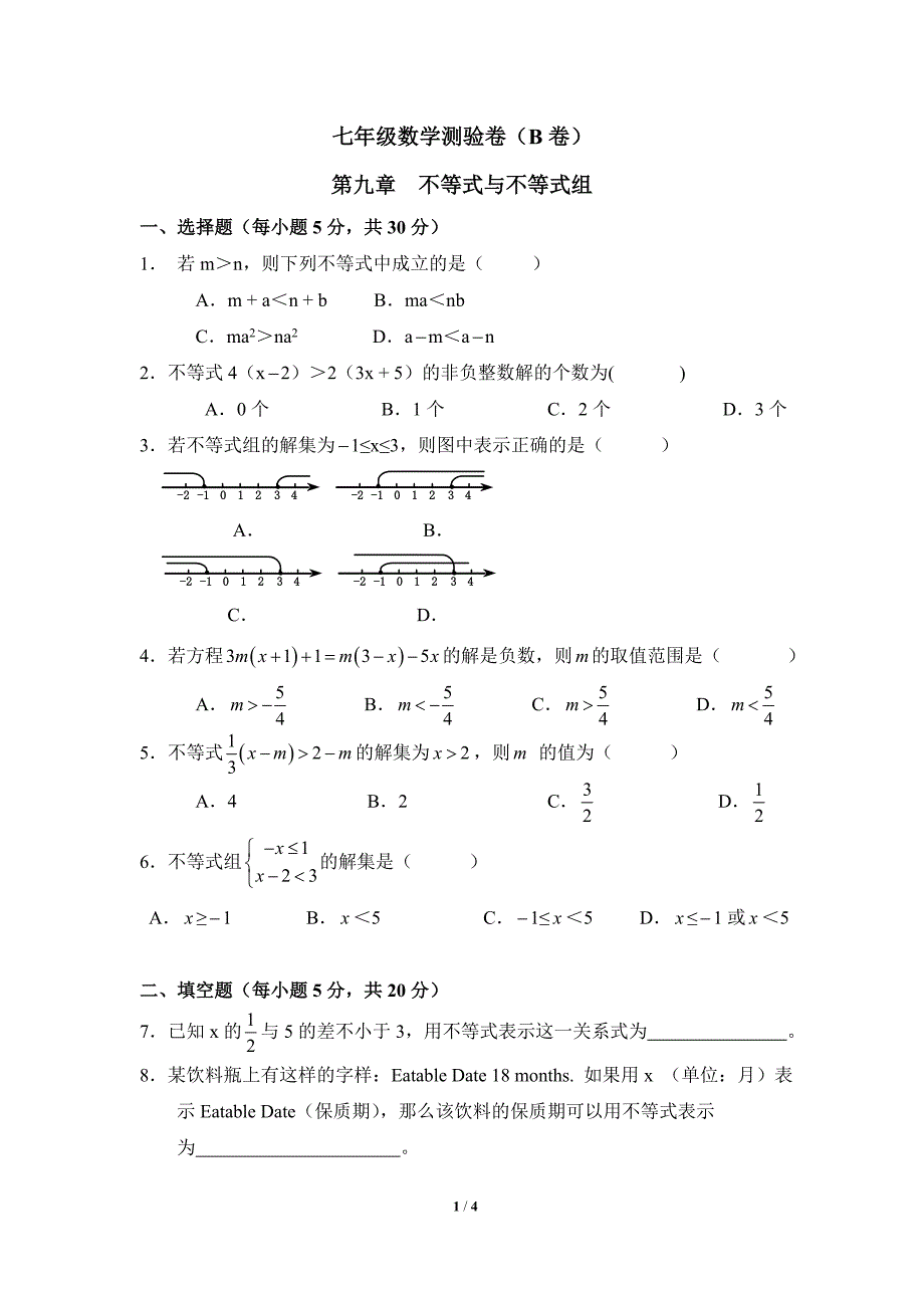 《不等式与不等式组》测试B卷_第1页