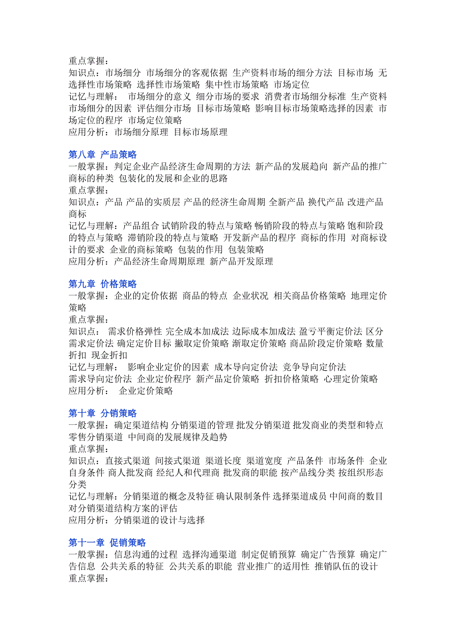 《市场营销学》的重点掌握内容_第4页