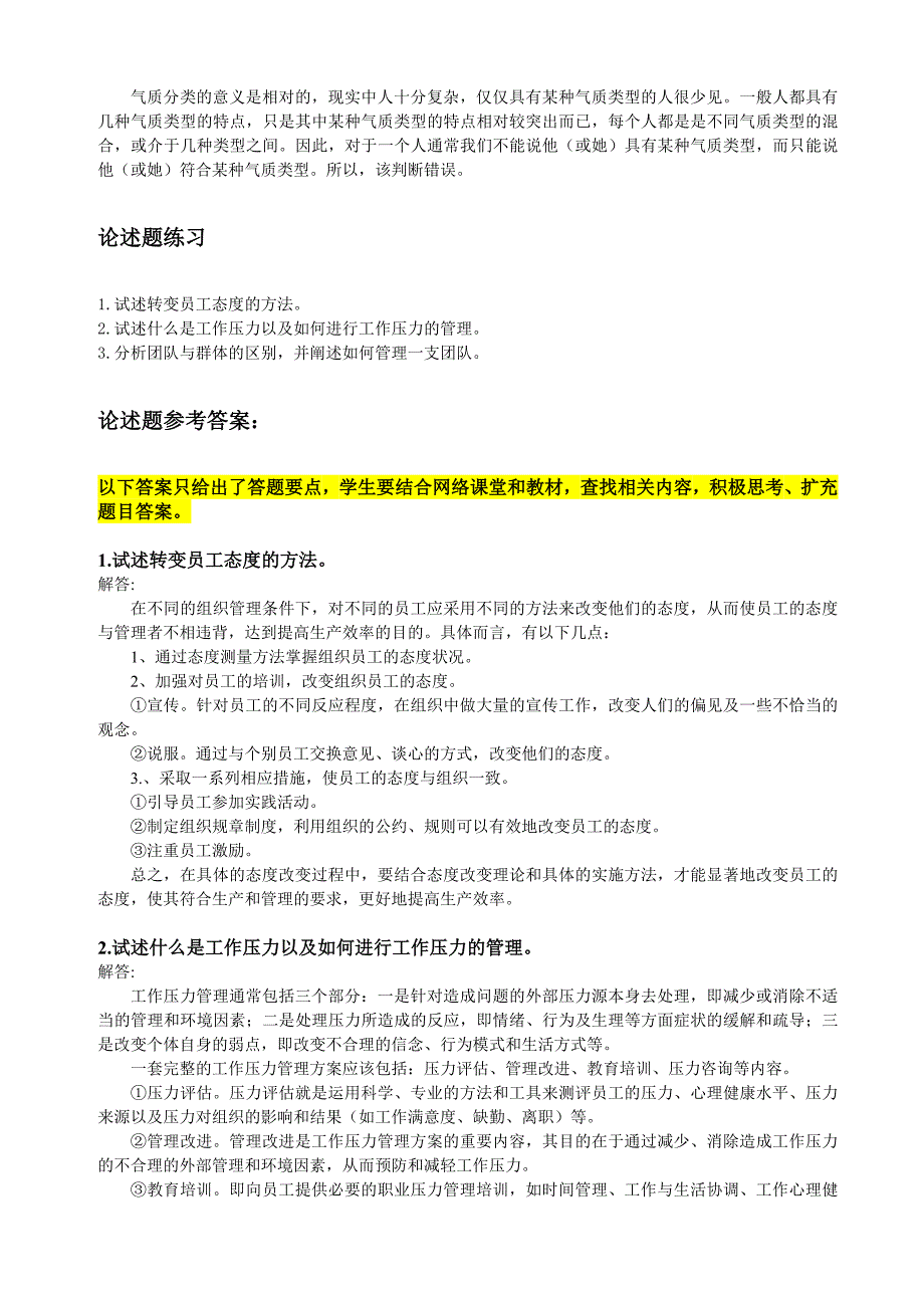 《组织行为学》(第二版)2011年1月考试考前练习题_第4页