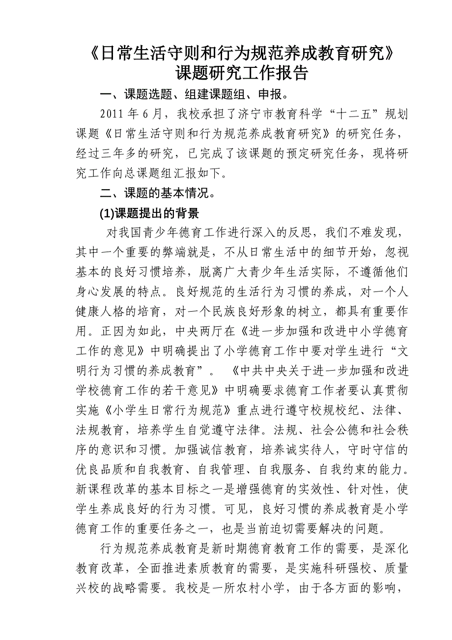 2日常生活守则和行为规范养成教育研究工作报告_第1页