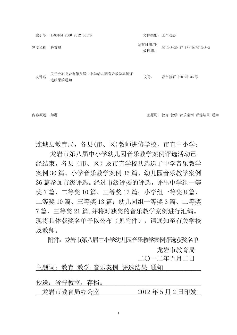 【2017年整理】龙岩市第八届中小学幼儿园音乐教学案例评选结果_第1页