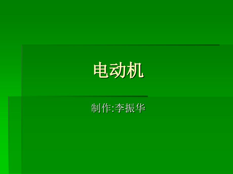电动机运行通则_第1页