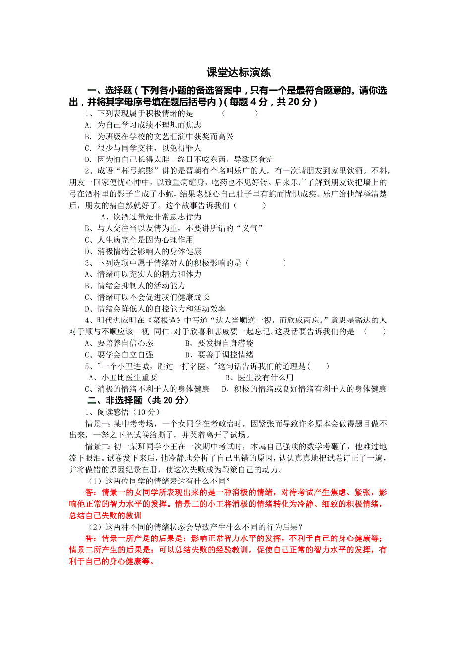 调控情绪保持乐观心态测试题_第1页