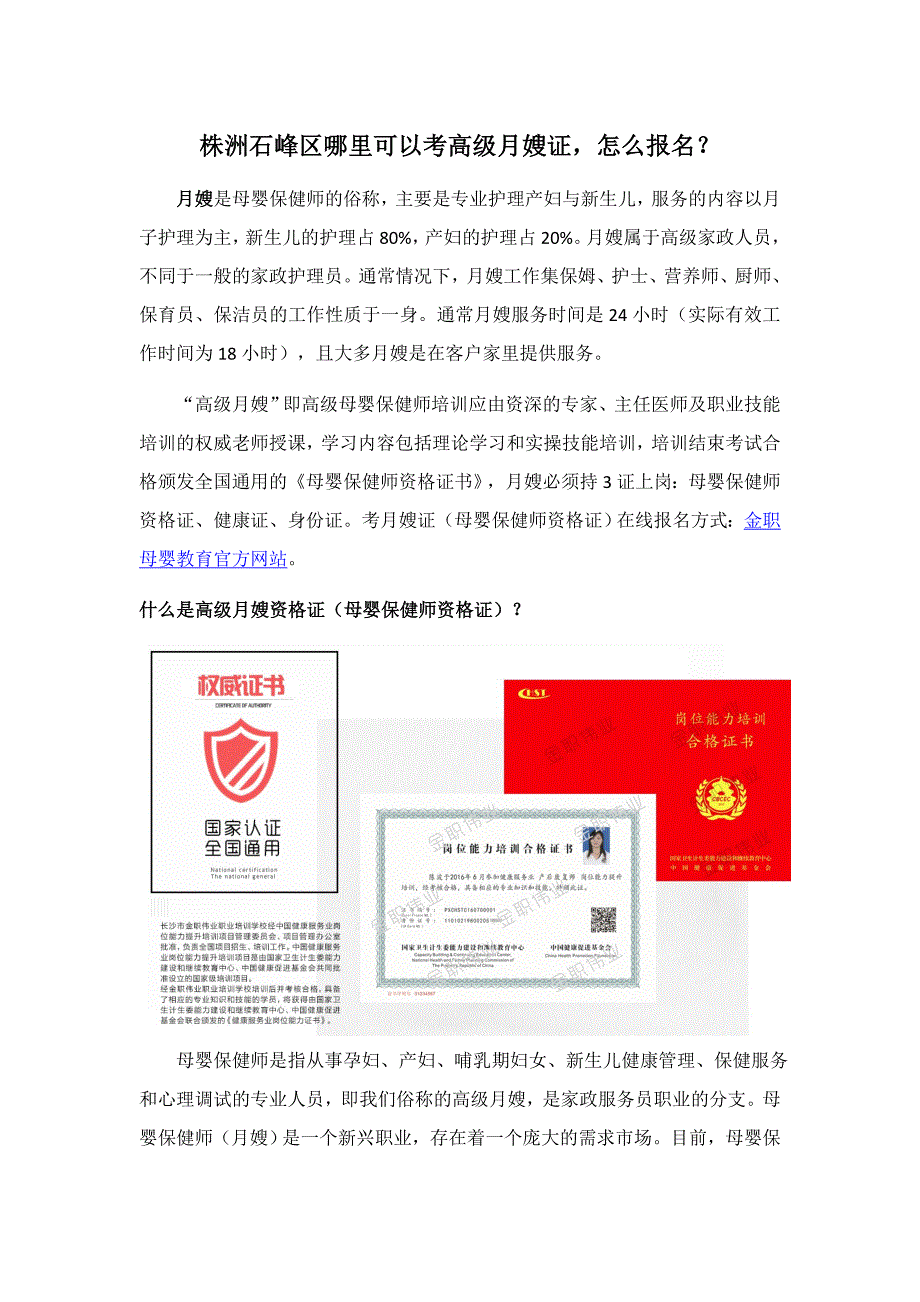 株洲石峰区哪里可以考高级月嫂证,怎么报名？_第1页