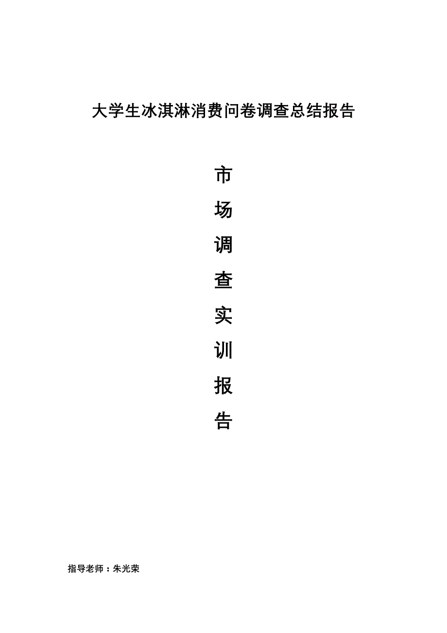 大学生冰淇淋消费问卷调查总结报告_第1页