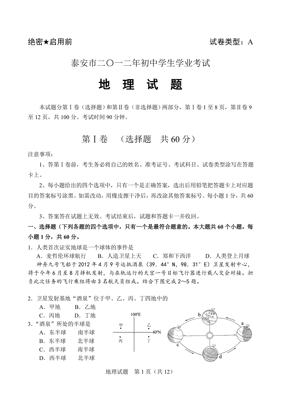 泰安市二〇一二年初中学生学业考试(A卷)_第1页