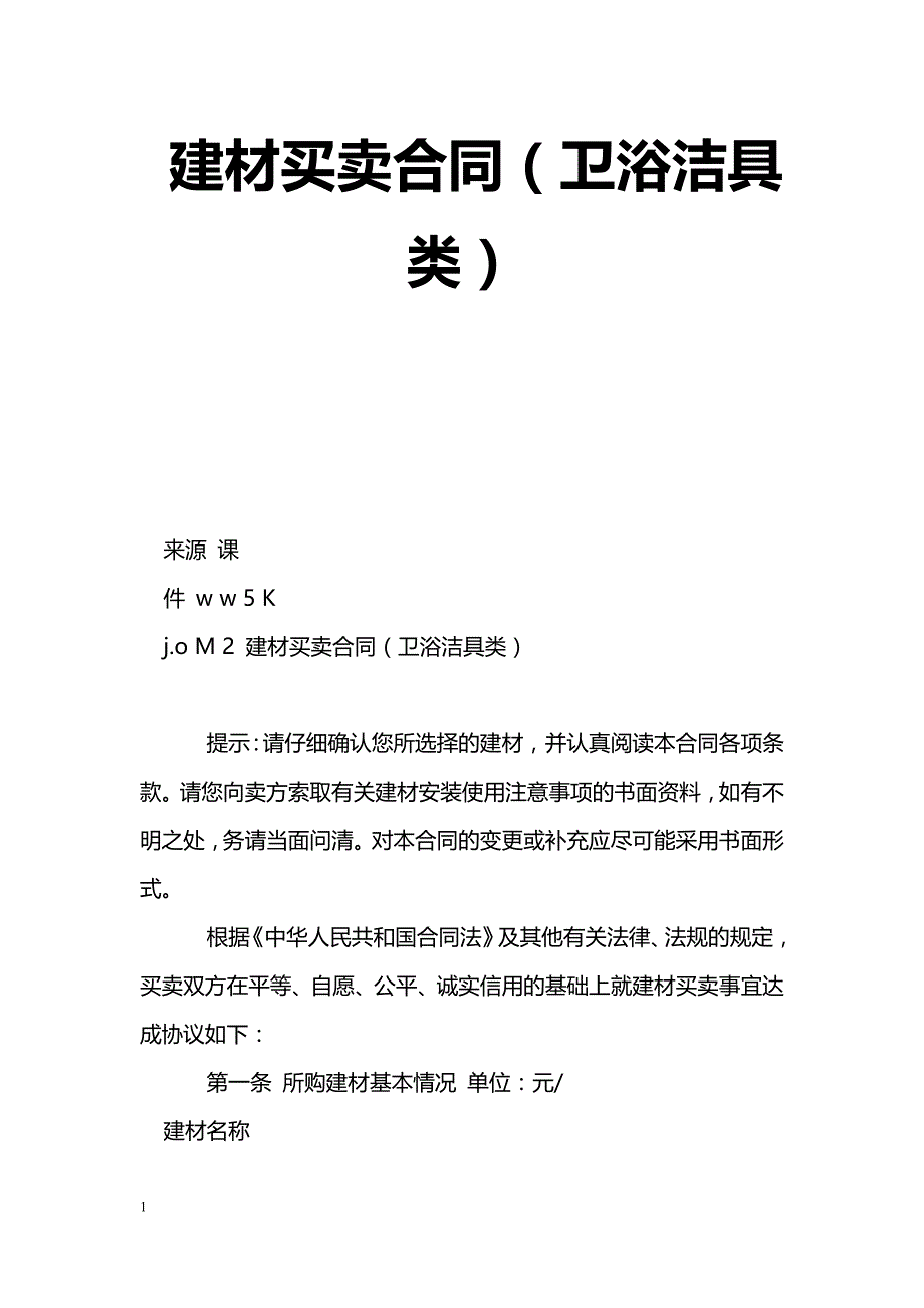 建材买卖合同（卫浴洁具类）_第1页