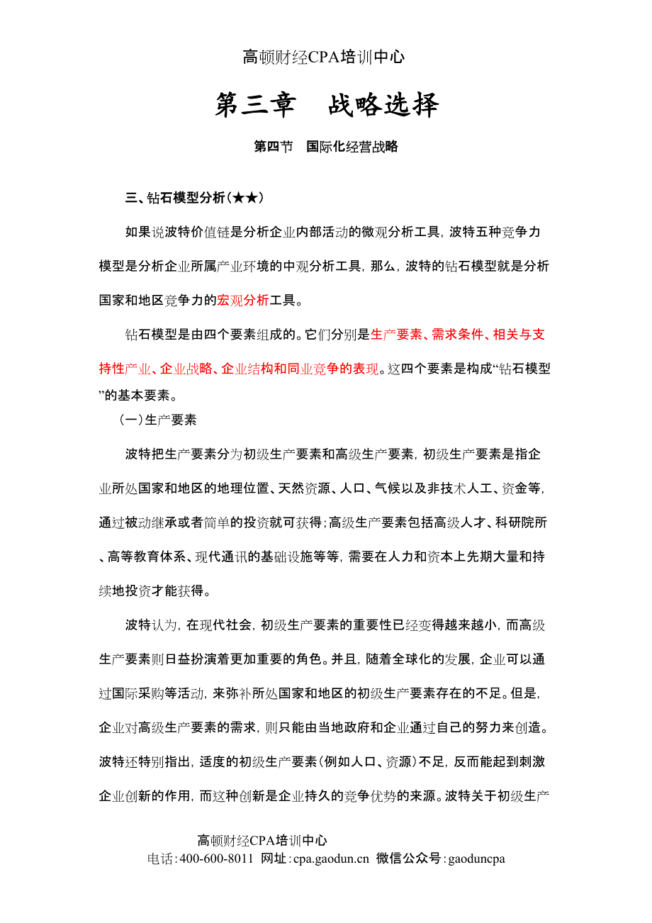 注会《风险》第三章 战略选择25_第1页