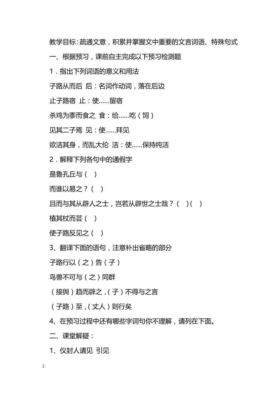 [语文教案]《天下有道，丘不与易也》教案_第2页