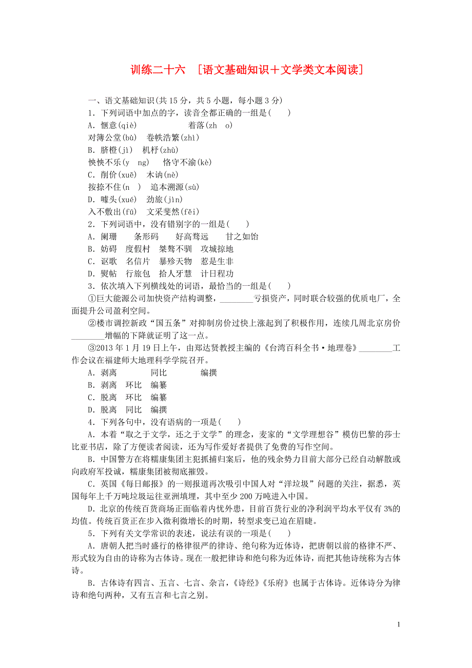 (湖北专用)(新课标)2014届高三语文二轮专题复习训练26语文基础知识文学类文本阅读_第1页