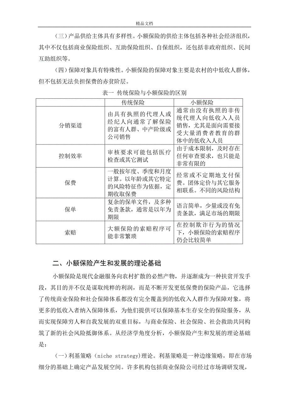 发展小额保险的国际经验及对策建议_第2页