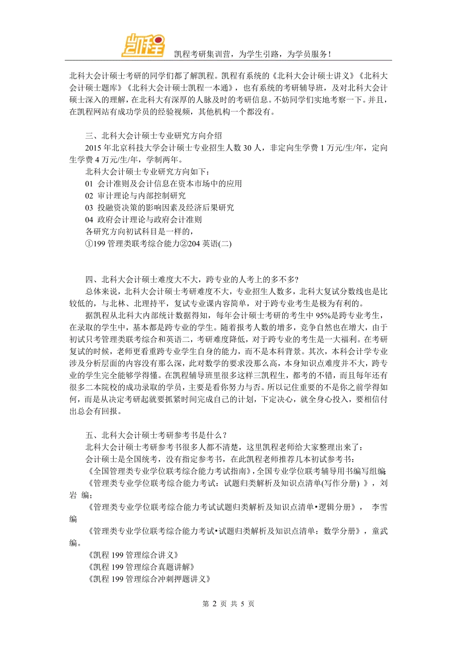 北科大会计硕士考研心态如何调节 (2)_第2页